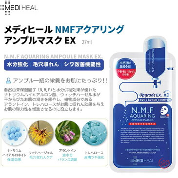 送料無料 10枚 正規品 メディヒール マスク mediheal n.m.fアクアアンプルマスク EX 24ml メディヒール パック シートパック 韓国マスクパック マスクシート N.M.F AQUARING メディヒール N.M.F メディヒール 韓国コスメ 美白 公式