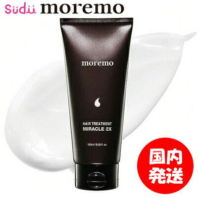 MOREMO Hair Treatment Miracle 2X ヘアトリートメント ミラクル2X 洗い流さないトリートメント 熱い トリートメント 10秒 180ml ダメージヘア ヘアケア ノンシリコン タンパク質 保湿