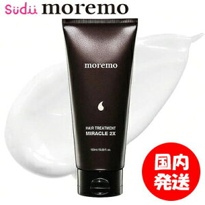 ★マラソン期間中ポイント5倍★ 送料無料 [moremo]モレモ Hair Treatment Miracle 2X ヘアトリートメント ミラクル2X 洗い流さないトリートメント 熱い トリートメント 10秒 180ml ダメージヘア ヘアケア ノンシリコン タンパク質 保湿