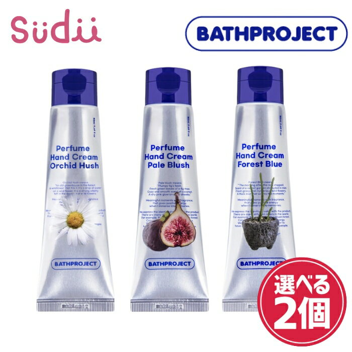 バスプロジェクト パフューム ハンドクリーム  オーキッドハッシュ/フォレストブルー/ペールブラッシュBATHPROJECT HANDCREAM オリーブヤング 1位 リラックス いい香り ギフトにおすすめ 水分 鎮静 肌 保湿 持続力 おしゃれ バラ ムスク