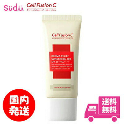 送料無料 国内発送 cell fusion c セルフュージョンC 日焼け止め ダーマリリーフサンスクリーン100 50ml SPF50+ PA++…