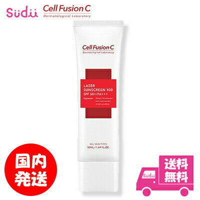 送料無料 国内発送 Cell Fusion C セルフュージョン C レーザーサンスクリーン SPF50+PA+++ 50ml 紫外線カット 低刺激 サンスクリーン 日焼け止め スキンケア 化粧下地 ベースメイク UVクリーム 赤外線対策 UV対策