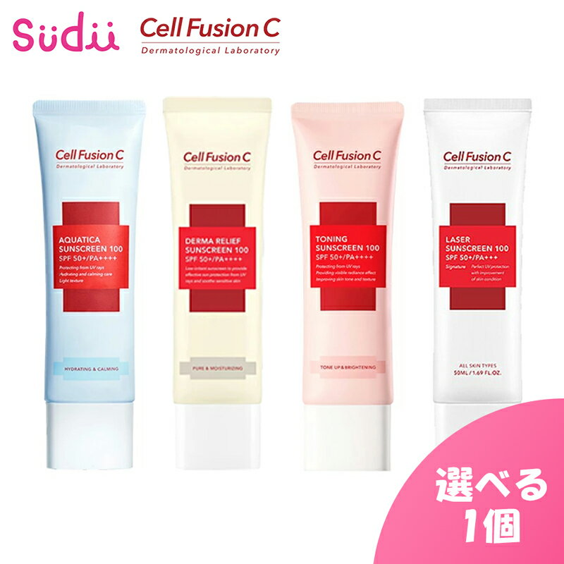 【ポイント2倍実施中】 選べる1個 送料無料 国内発送 Cell Fusion C セルフュージョンC 【 レーザーサンスクリーン ダーマリリーフサンスクリーン トーニング サンスクリーン アクアティカサンスクリーン】50ml化粧下地 UV対策日焼け止めのサムネイル