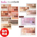  送料無料 国内発送 クリオ アイシャドウ パレット プロアイパレット CLIO Pro Eye Palette アイパレット アイシャドウ アイシャドウパレット ブルベ イエベ brown choux 公式