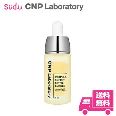 CNP Laboratory 美容液 送料無料 【チャアンドパク】 CNP プロポリスエネルギーアクティブアンプル 15ml CNP laboratory Propolis Energy Active Ampule スキンケア 美容液 美白 保湿 美肌 うるおい 肌荒れ 乾燥肌 敏感肌 保湿アンプル