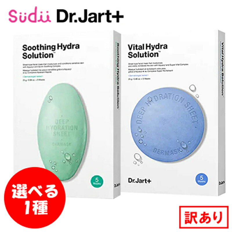 【訳ありセール★】使用期限4か月以内 送料無料 【選べる1種 (5枚)】 ドクタージャルト バイタルハイドラソリューショ…