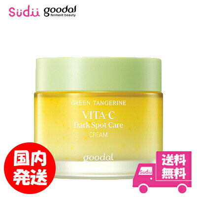 送料無料 goodal グーダル グリーンタンジェリン ビタC ダークスポット ケア クリーム Goodal Green Tangerine Vita C Dark spot Care Cream 青ミカン クリーム 韓国スキンケア グーダル クリ…