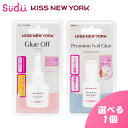 \ポイント2倍/送料無料 国内発送【選べる1個★2種】KISS NEW YORK ネイルグルーオフ プレミアムグルー キスニューヨーク ネイル セルフネイル ネ...