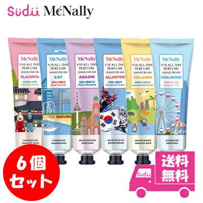 送料無料 国内配送 【お得な6個セット】 マクナリー ハンドクリーム Mcnally V10 All Day Perfume Hand Cream korean…