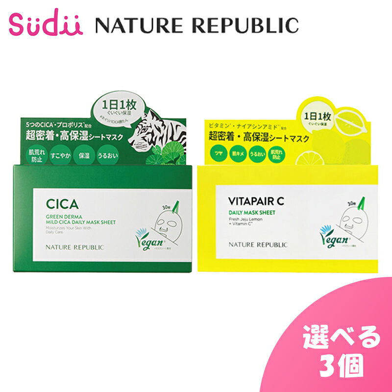【選べる3個】NATURE REPUBLIC [CICA / VITA] DAILY MASK 30枚 [★2種] 【正規品】シカ ビタペアC アロエ ネイリパ cica シカパック シカマスク ビタC ビタミンC フェイスパック マスクシート シカ シートマスク