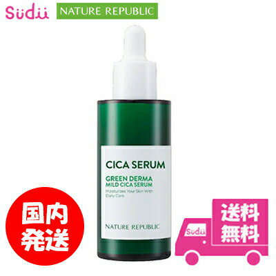 送料無料 ☆国内発送★ nature republic グリーンダーマ シカ セラム CICA SERUM  ネイチャーリパブリック シカ 正規品 公式 スキンケア 美容液 美肌 乾燥 うるおい 肌荒れ 韓国美容液 韓国スキンケア