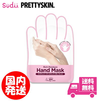 1～10枚 送料無料 国内発送 ハンド マスク Hand Mask PRETTYSKIN ストロング＆ファストフットピーリングマスクうるつや 保湿 乾燥肌 ケア 韓国 手 ハンドケア