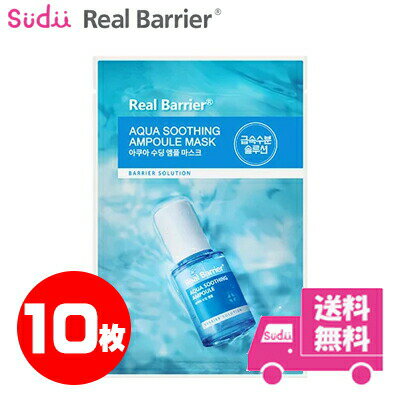 リアルバリア アクア スージング アンプル マスク リニューアル Real Barrier Aqua Soothing Ampoule Mask 28ml*10枚 Real Barrier スキンケア マスク マスクシート マスクパック アンプル 正規品 20代大人気！