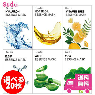 フェイスパック（2000円程度） 【選べる20枚】送料無料 Sudii ESSENCE MASK シートマスク スキンケア フェイスパック 6種類 パック 韓国 毛穴 マスクシート 保湿 肌荒れ プレゼント cica パック アロエ