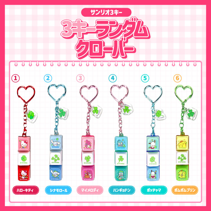 【韓国限定★】【サンリオ 幸運 クローバー キーボード キーホルダー [ランダム6種★3キー] 】韓国正規品 SANRIO KEYCAP KEYRING 人気 キャラクター グッズ ガチャガチャ チャーム プレゼント用 プチギフト 可愛い ASMR 光る キーキャップキーホルダー 韓国雑貨