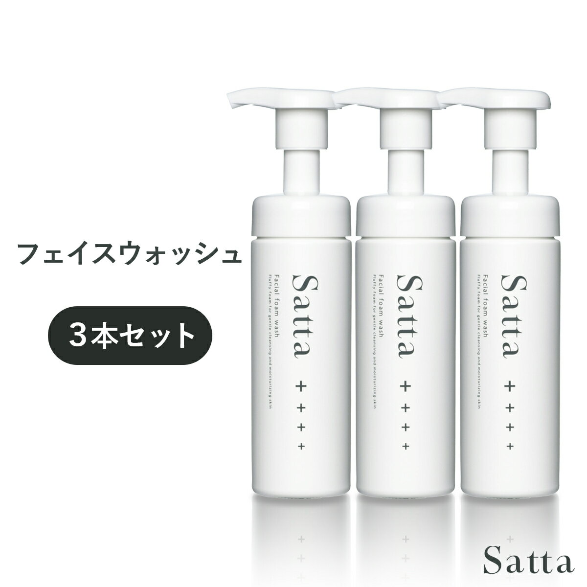 洗顔 泡 メンズ スキンケア 乾燥肌 敏感肌 脂性肌 ニキビ 肌あれ 低刺激 男性 毛穴 てかり アミノ酸系 弱酸性 ヒアルロン酸 洗顔フォーム 石けん フェイスウォッシュ メンズコスメ 熟成 酒粕エキス サッタ Satta 150ml 3個セット
