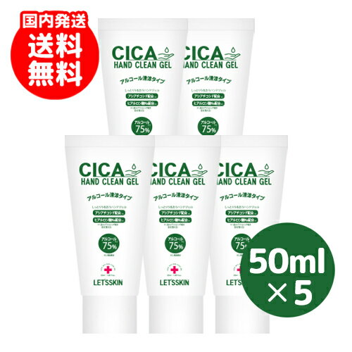 ★[Let's skin][5個セット] CICA Clean Hand Gel 50ml / [レッツスキン] シカクリーンハンドジェル 50ml 消毒 ハンドジェル 手消毒液 消毒ジェル 手指消毒液 アルコール