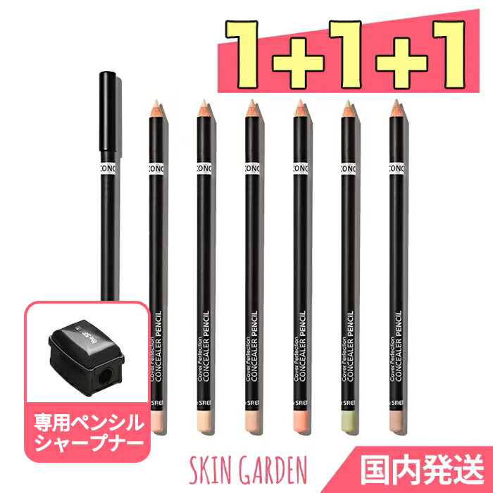 ザセム コンシーラー ペンシル 選べる1+1+1 3個セット NEW 全7カラー 1.9g  ザセム カバーパーフェクション コンシーラー ペンシル THE SAEM 韓国コスメ スキンガーデン