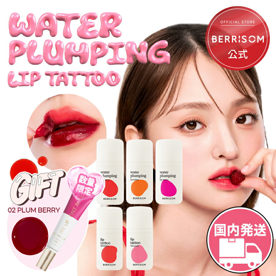 【ポイント10倍】【GIFT付】berrisom公式 [国内発送] 神プランピングリップタトゥー リップ マスクにつかない はがす ウォータープランピング 全5カラー 6g べリサム リップティント 落ちない 色持続 韓国コスメ