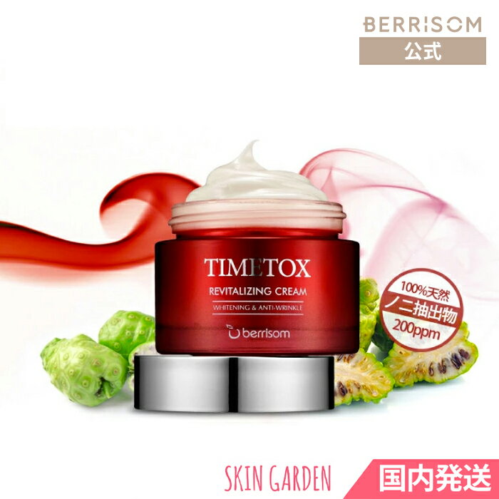 berrisom公式 ノニ タイムトックス 高保湿クリーム ヒアルロン酸 Noni Timetox Revitalizing Cream 50ml / ベリサム スキンガーデン 韓国コスメ