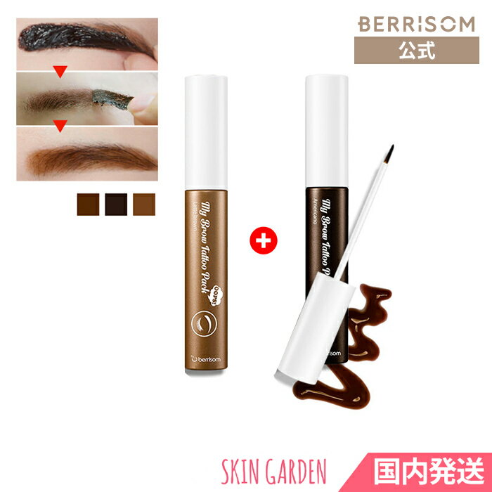 ★[berrisom公式] My Brow Tattoo Pack10g [2本セット] / [ベリサム] マイブロウタトゥーパック にじまない 落ちない眉 ティント 眉毛ティント アイブロウ