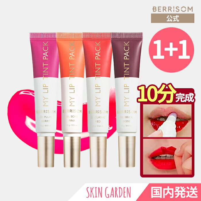 ★berrisom公式 [2個セット] マスクにつかないREAL ME MY LIP TINT PACK 15g べリサム リアルミーマイリップティント…