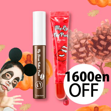 [ポイント10倍]【2種セット】[Berrisom/ベリサム] My Lip Tint Pack + My Brow Tattoo Pack / マイリップティントパック 15g + マイブロウ タトゥーパック 10g マイブロウ リップティント SkinGarden/スキンガーデン