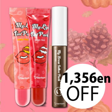 GWセール20%OFF!【2+1】[Berrisom/ベリサム] My Lip Tint Pack + My Brow Tattoo Pack / マイリップティントパック 15g x 2個 + マイブロウ タトゥーパック 10g x 1個 マイブロウ アイブロウ リップティント SkinGarden/スキンガーデン