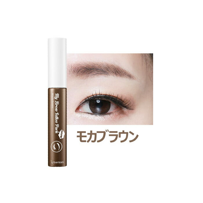 ★[berrisom公式] My Brow Tattoo Pack10g [2本セット] / [ベリサム] マイブロウタトゥーパック にじまない 落ちない眉 ティント 眉毛ティント アイブロウ