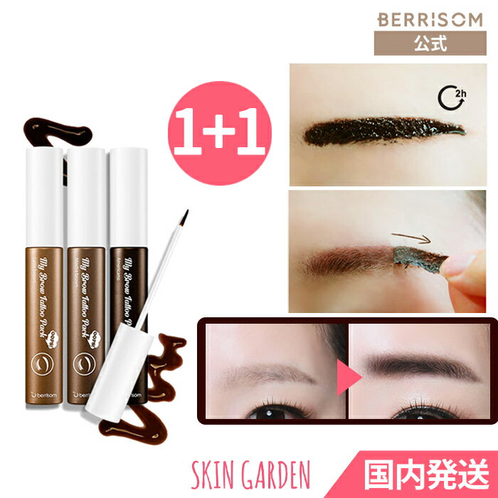 ★berrisom公式  ベリサム マイブロウタトゥーパック にじまない落ちない 眉ティント 眉毛ティント アイブロウ My Brow Tattoo Pack10g 韓国コスメ