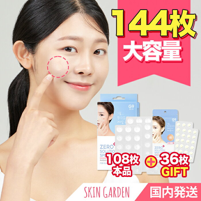 コスメ・化粧品（1000円程度） ■スーパーセール20％OFF G9SKIN公式 [大容量108枚+36枚GIFT] ニキビパッチ カバーパッチ[国内発送] NEW ゼロソルーション スポット カバーパッチ ジーナインスキン ZERO SOLUTION SPOT COVER PATCH 韓国コスメ