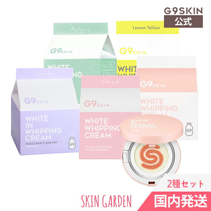 ★[G9SKIN公式][選べる2種セット] Color Control White Whipping Cream本品1個 50g + White in creamy cushion1個 15g / ホワイトホイッピングクリーム+ホワイトインクリーミーウユクッション [ジーナインスキン]