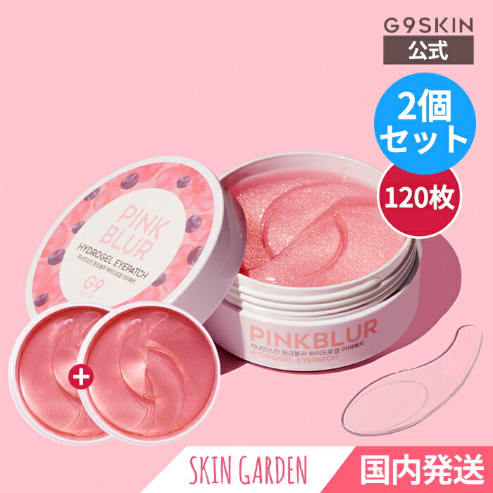 G9SKIN公式 アイパッチ 100g (120枚) 2個セット 国内発送 ピンクブラーヒドロゲルアイパッチ 目元アイパッチ ジーナインスキン Pink Blur Hydrogel Eye Patch 韓国コスメ