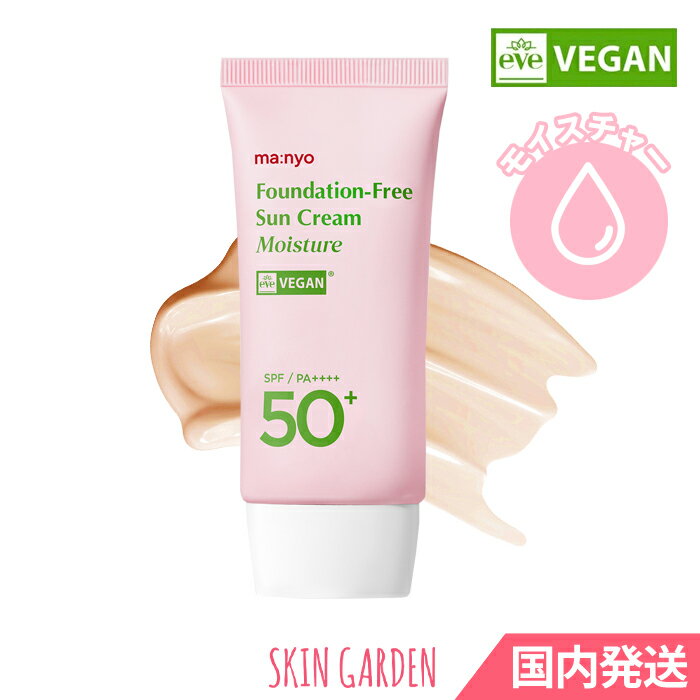 manyo ファンデフリー モイスチャー [即国内発送] 魔女工場 VEGAN NEW 日焼け止め 50ml SPF50+ PA++++ サンクリーム トーンアップ すっぴん うるおうUVケア ヴィーガンのサムネイル