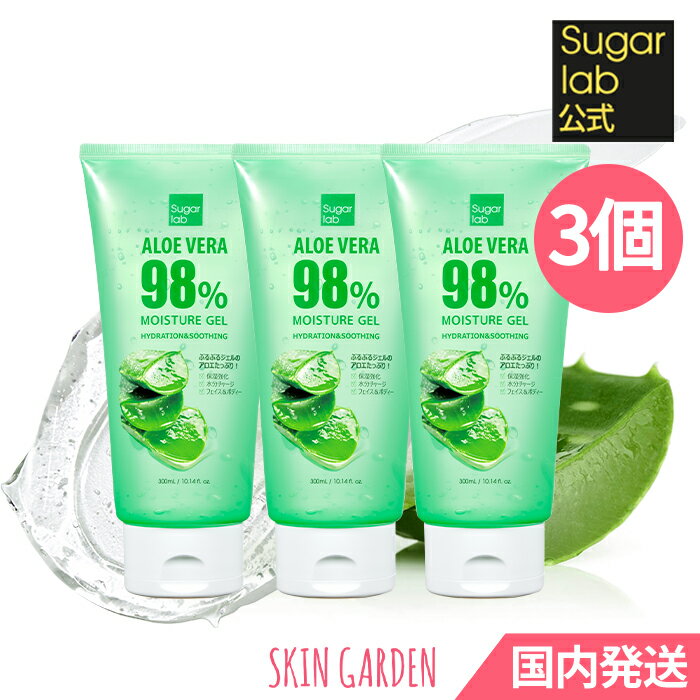 ★Sugar lab公式  アロエベラ98%モイスチャージェル 300ml  シュガーラボ Aloe Vera 98% Moisture Gel 3set アロエベラジェル アロエスージングジェル 保湿 アロエ 韓国コスメ