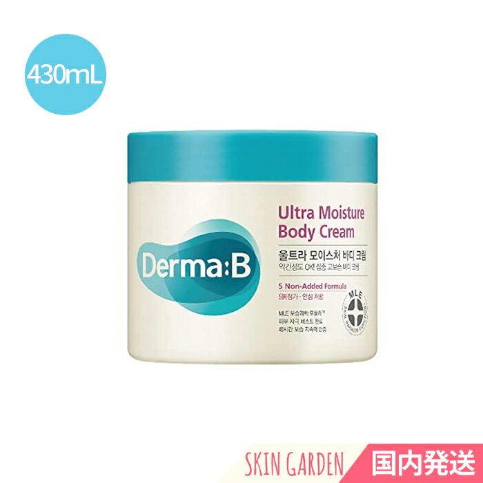 [Derma:B]Ultra Moisture Body Cream 430ml/[国内発送][ダーマB]ウルトラ モイスチャー ボディクリーム 430ml