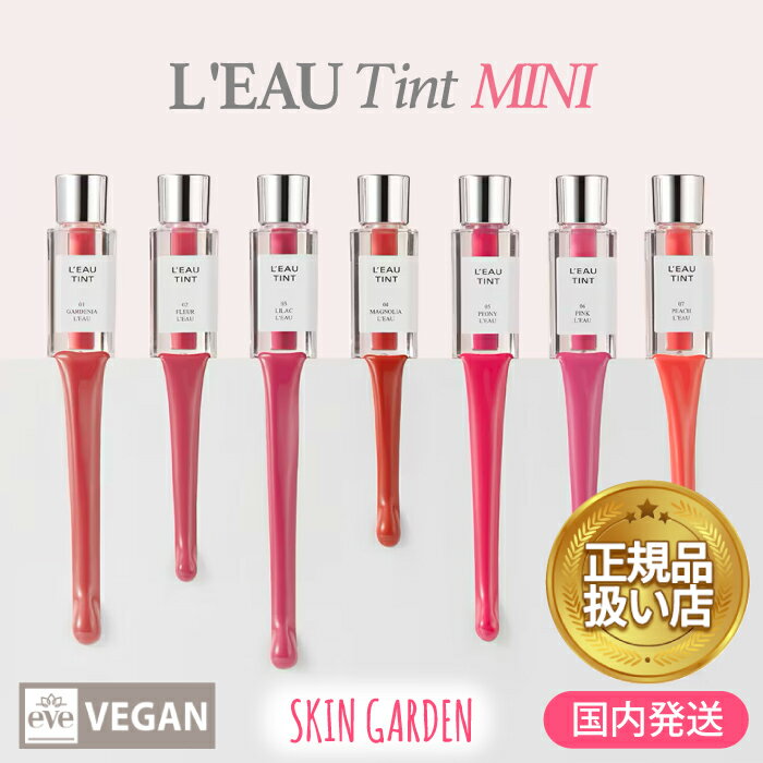 [BBIA 正規品扱い店 日本限定MINIサイズ】 塗るほどキレイで透明になじむ ピアー ローティントミニVEGAN1.2g