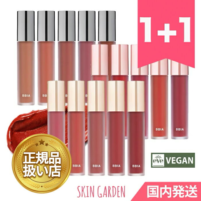 [BBIA 正規品扱い店][2個セット] ラスト ベルベットティント 5g 国内発送 ピアー リップ VEGAN LAST VELVET TINT 2se…