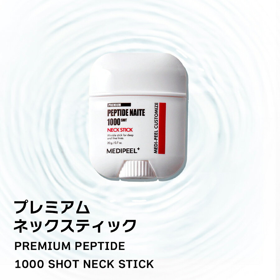 [11/27まで限定セール] MEDIPEEL メディピール ネックスティック[国内発送] プレミアム ペプチドナイテ1000ショット 20g 首のキメ 首元 ボリューム リフティング スキンケア 韓国コスメ 2
