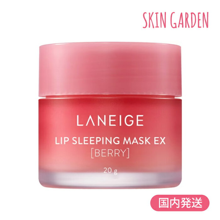 LANEIGE 国内発送 ラネージュ リップスリーピングマスク ベリー 20g ナイトリペア リップマスク 唇 パック ラネージュ スリーピングマスク 韓国コスメ