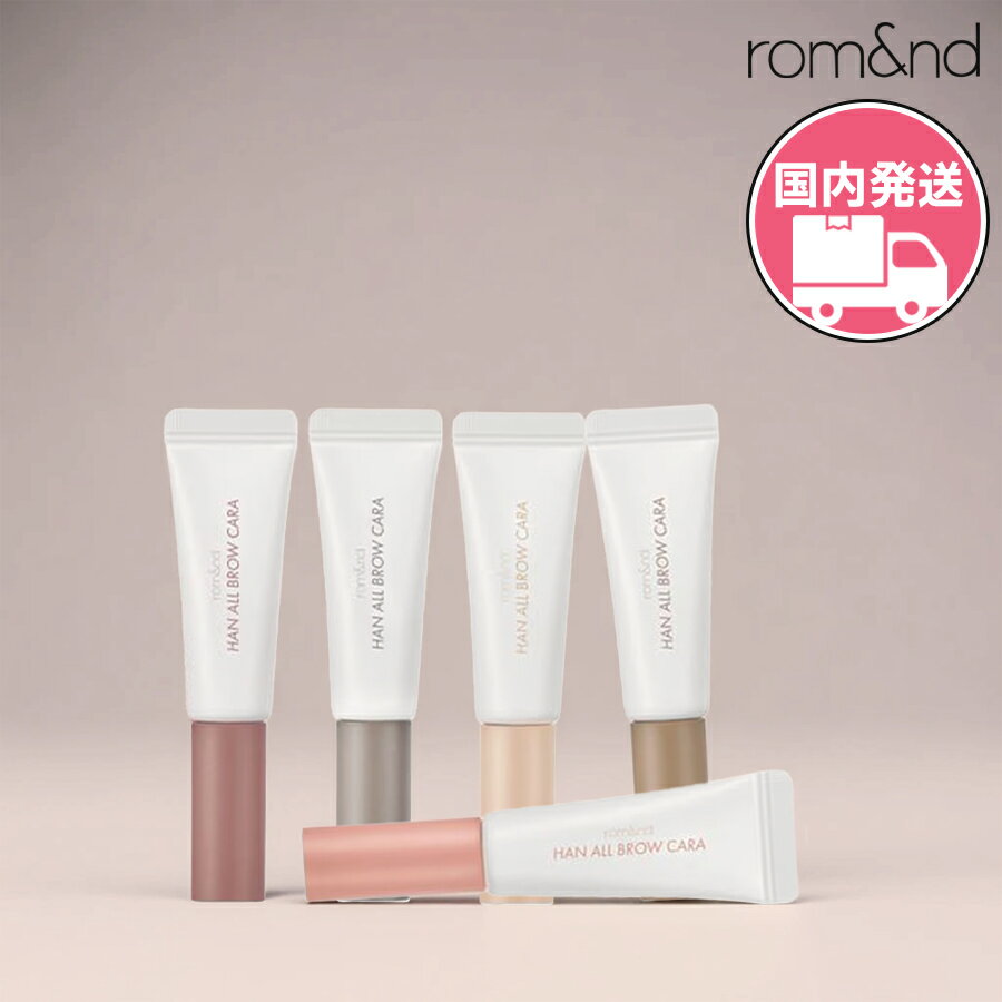 rom&nd [国内発送] しっかり色づく高