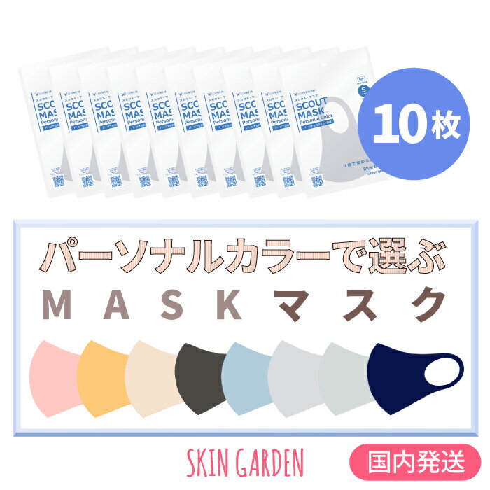 スカウト マスク [国内発送] [10枚セット] SCOUT MASK フォウェルシィ パーソナルカラー ファッション イエベ ブルべ 全8カラー Sサイズ 吸水 速乾性 爽快感 抗菌 UVカット 韓国マスク