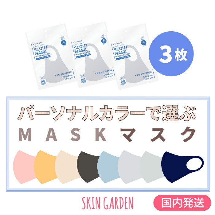 スカウト マスク [国内発送] [3枚セット] SCOUT MASK フォウェルシィ パーソナルカラー ファッション イエベ ブルべ 全8カラー Sサイズ 吸水 速乾性 爽快感 抗菌 UVカット 韓国マスク