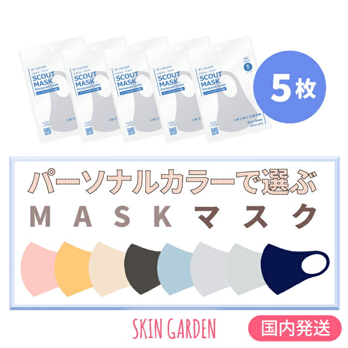 スカウト マスク [国内発送] [5枚セット] SCOUT MASK フォウェルシィ パーソナルカラー ファッション イエベ ブルべ 全8カラー Sサイズ 吸水 速乾性 爽快感 抗菌 UVカット 韓国マスク