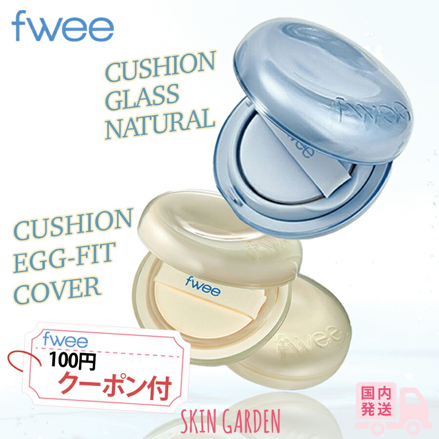 fwee フィー クッションファンデ [国内発送] クッションガラス ナチュラル 全5カラー 玉肌を作り出すセミグロウ簡単で完璧カバー力つやのサムネイル