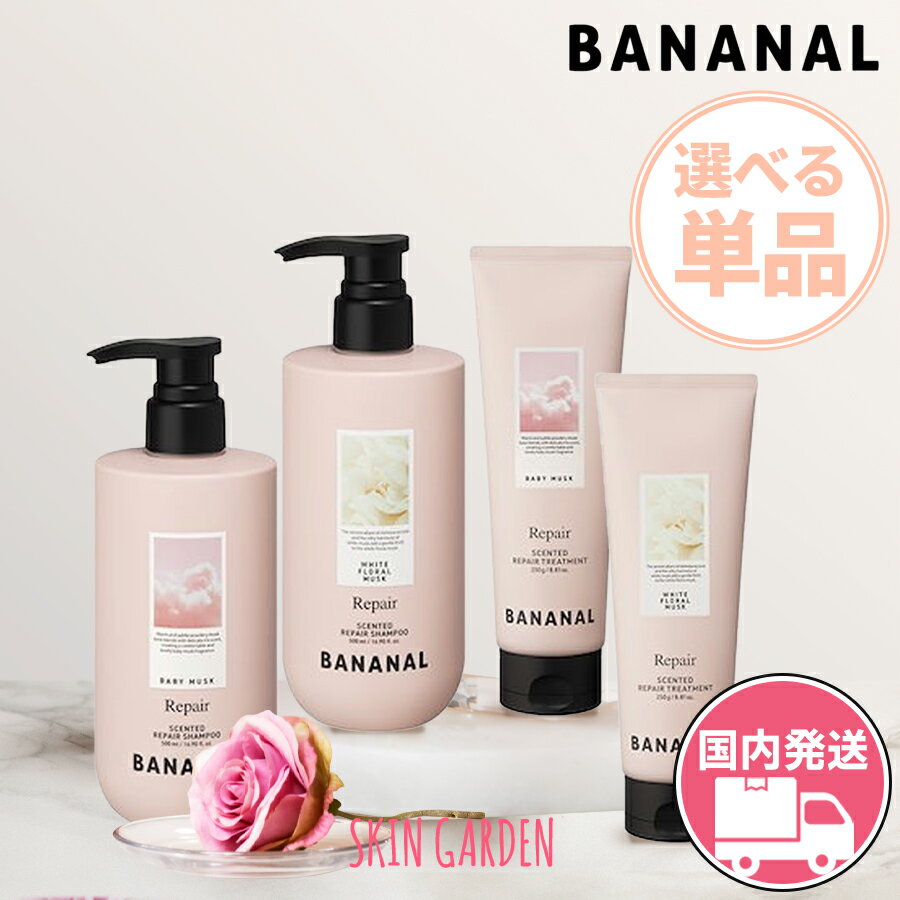 BANANAL バナナル ダメージ ヘアケア [国内発送] 【選べる単品】センティッド リペア シャンプー 500ml..