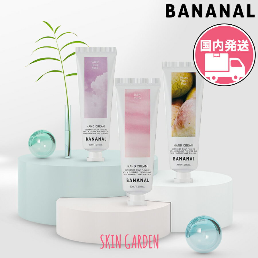 BANANAL バナナル [国内発送] パフュームド ハンドクリーム 選べる1個 30ml 香り 水分 ヒアルロン酸 シ..