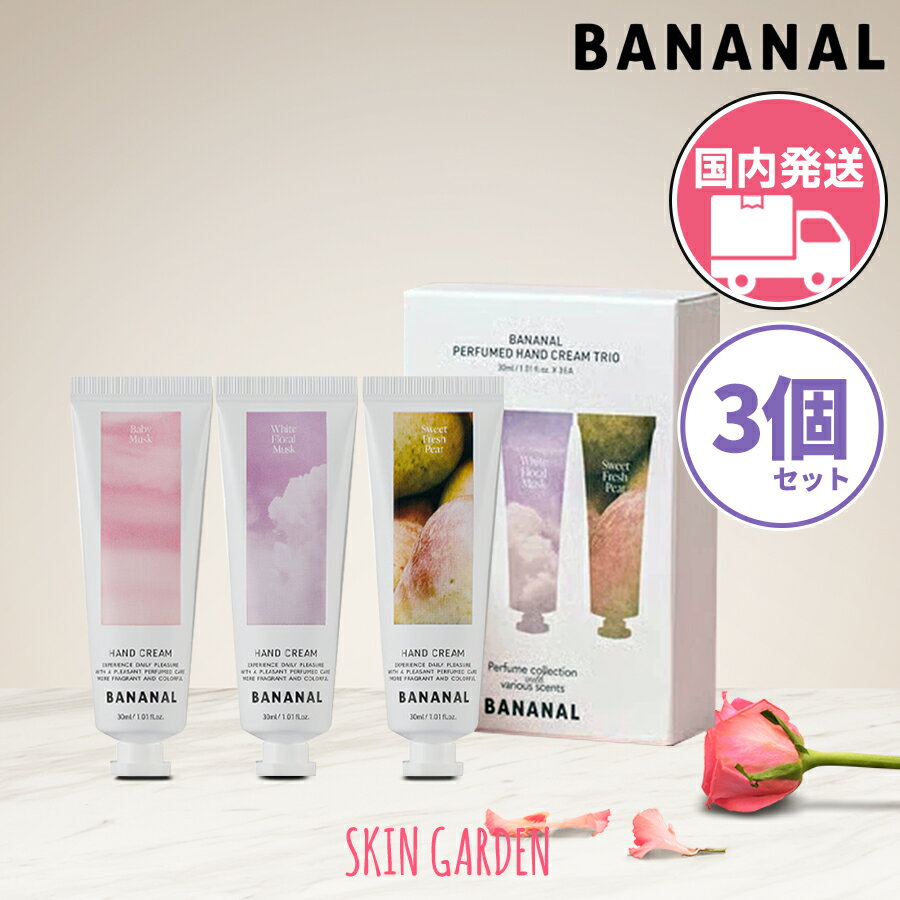 BANANAL バナナル [国内発送] パフュームド ハンドクリーム 3点セット 30ml 香り 水分 ヒアルロン酸 シ..