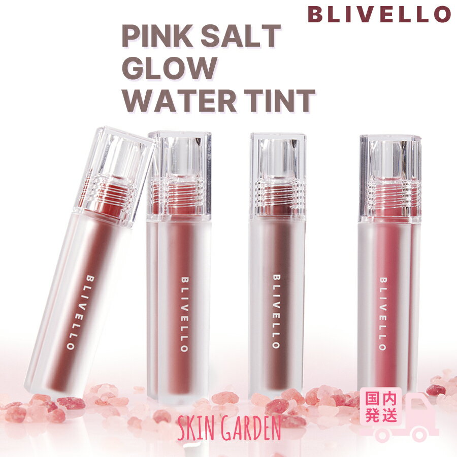 BLIVELLO ブリベロ [国内発送] セミグロー ピンクソルト ティント 長時間色持続 しっとり保湿 イエベ ..