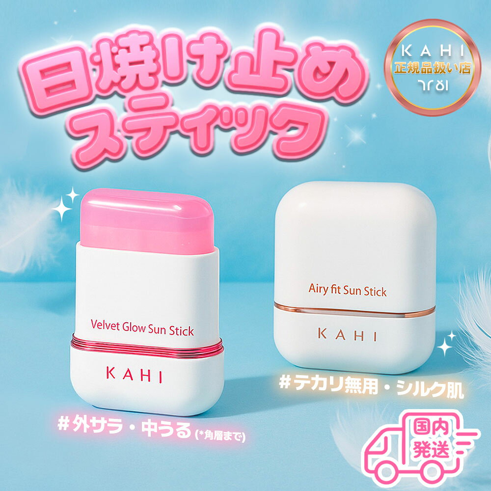 【日焼け止めEVENT GIFT付】KAHI カヒ 正規品扱い店 国内発送】選べる1種 ベルベット グロウサンスティック エアリーフィットサンスティック 14g 水分 SPF50+ PA++++ 日焼け止め 韓国コスメ